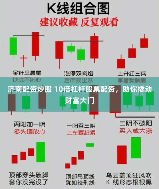 济南配资炒股 10倍杠杆股票配资，助你撬动财富大门