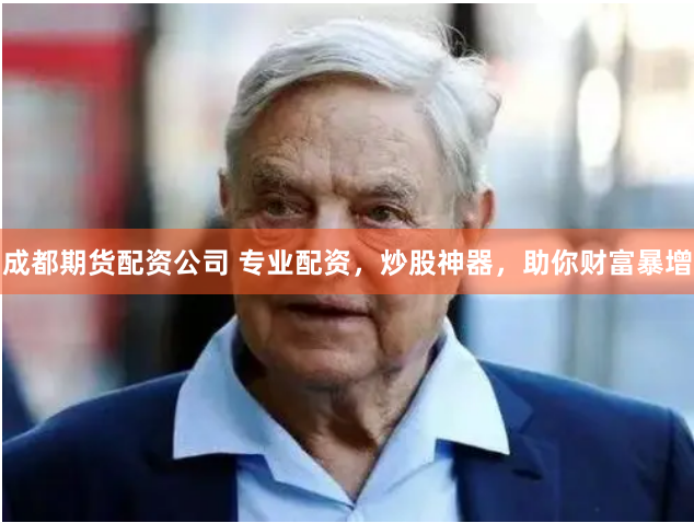 成都期货配资公司 专业配资，炒股神器，助你财富暴增