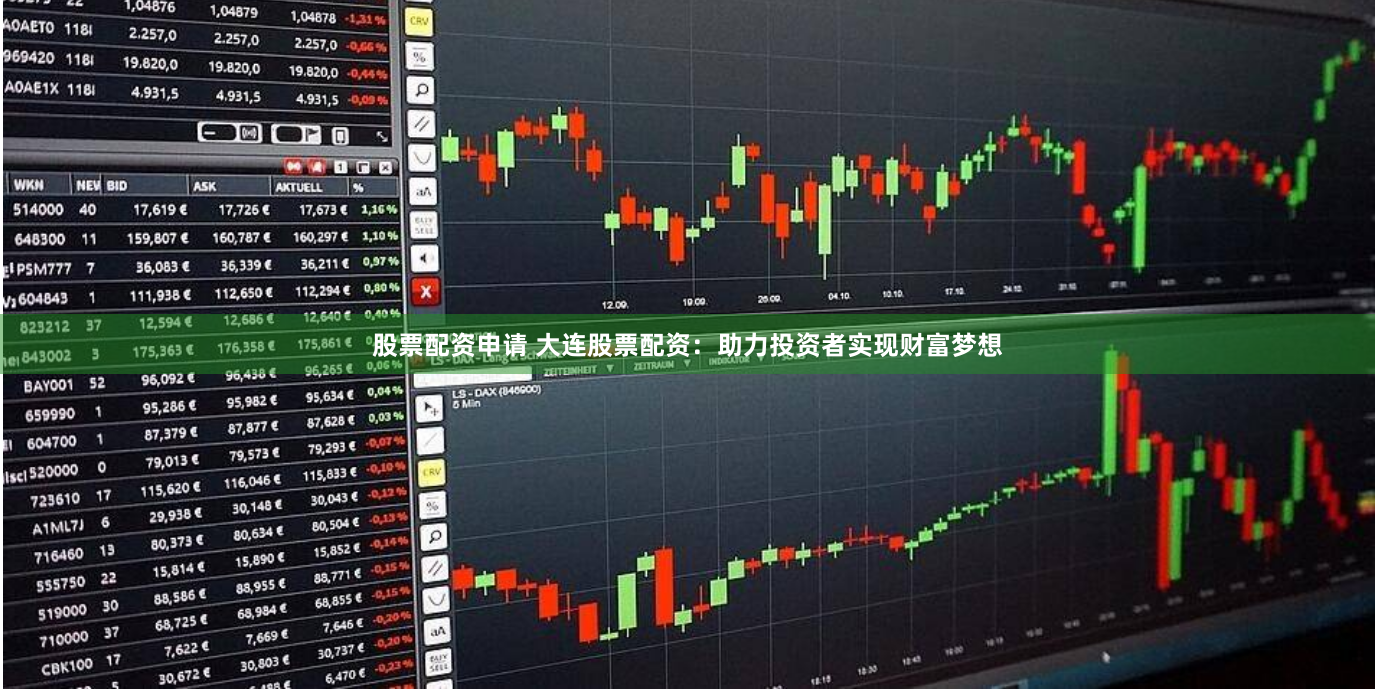 股票配资申请 大连股票配资：助力投资者实现财富梦想
