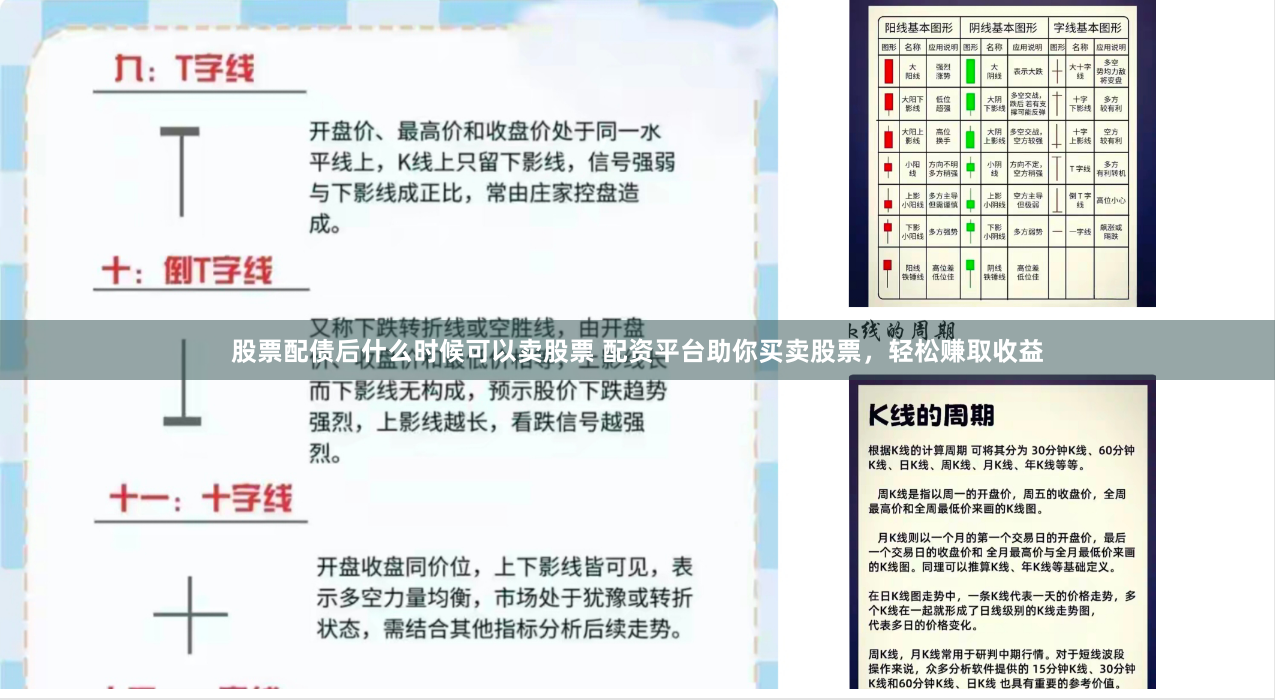 股票配债后什么时候可以卖股票 配资平台助你买卖股票，轻松赚取收益
