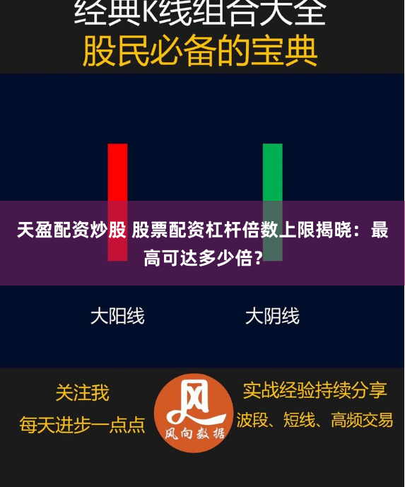 天盈配资炒股 股票配资杠杆倍数上限揭晓:最高可达多少倍?