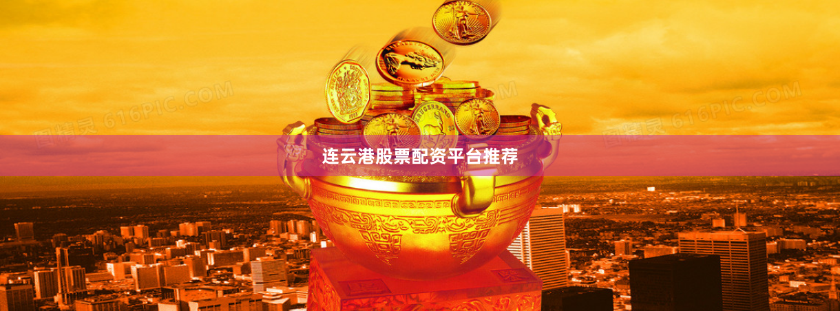 连云港股票配资平台推荐
